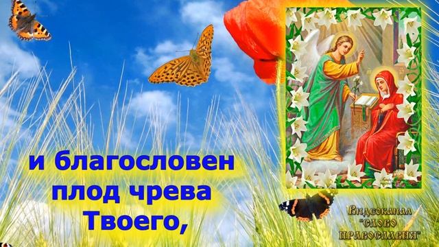 Молитва Богородице Дево радуйся Благовещение Пресвятой Богородицы с текстом смотреть онлайн