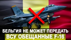 Бельгия не может передать ВСУ обещанные F-16