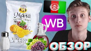 ВИНОГРАДНЫЙ УКСУС И СОЛЬ | MANA POTATO CHIPS | С НОГ УПАСТЬ МОЖНО ОТ ЭТИХ ЧИПСОВ | ОБЗОР НА КАРТОШКУ