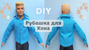 Как сшить рубашку с длинным рукавом для Кена