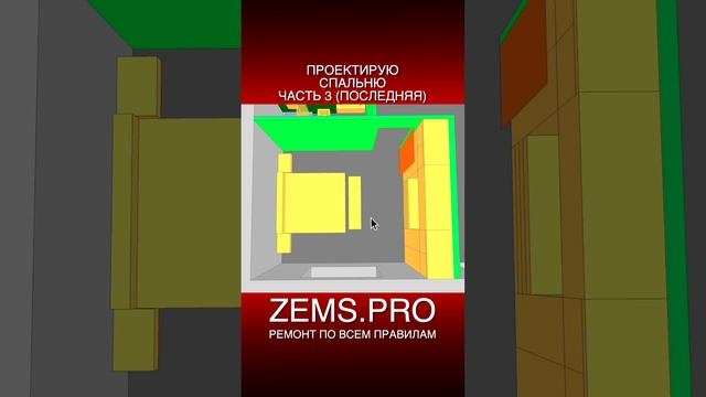 ZEMS.PRO — ремонт по всем правилам #shorts #алексейземсков #проектирование #спальня