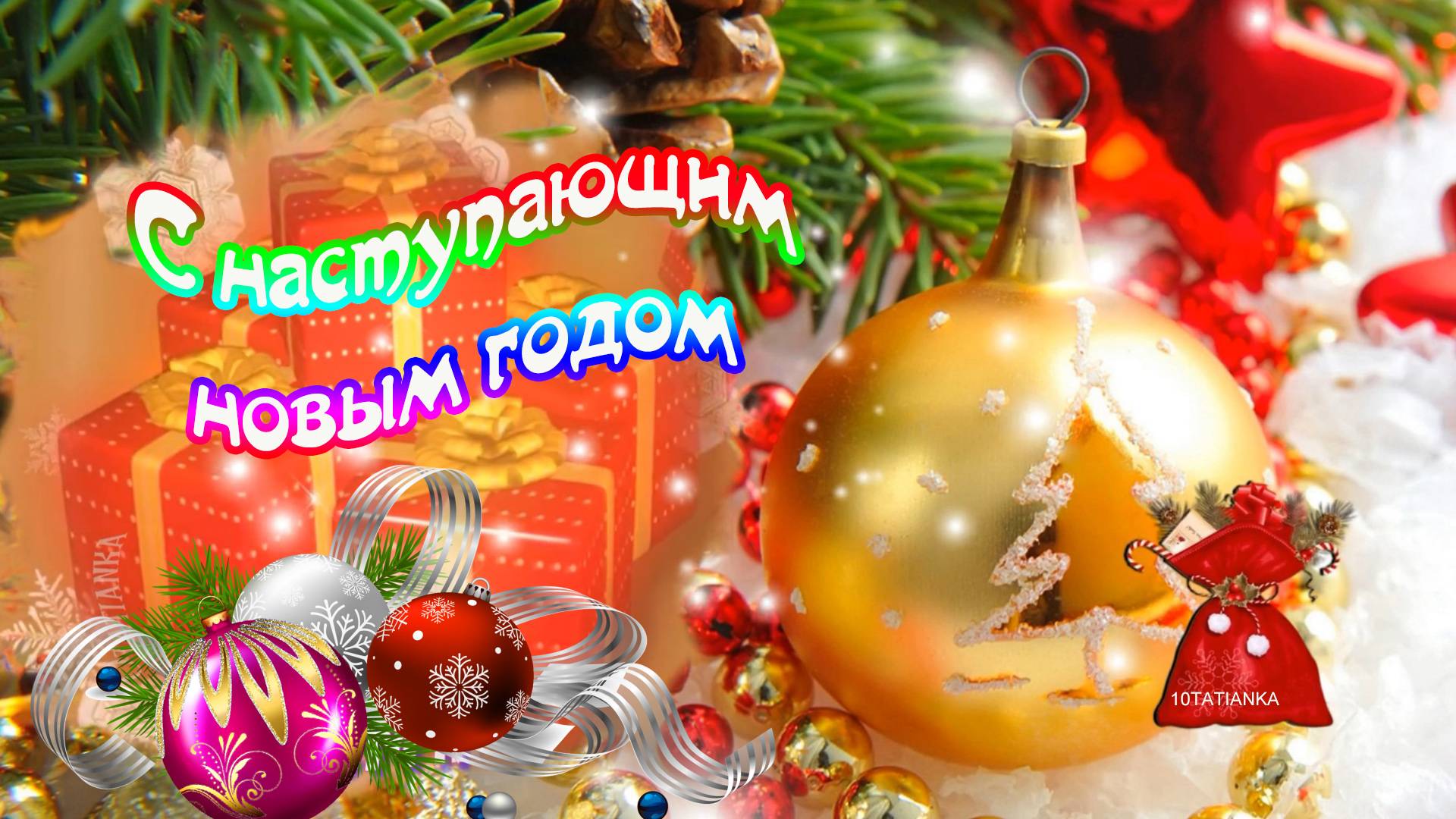 С Наступающим Новым Годом! 🎄🎄🎄Красивая музыкальная открытка! смотреть онлайн