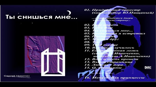 Альбом "Ты снишься мне"