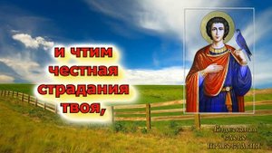 Величание святому мученику Трифону аудио молитва с текстом и иконами