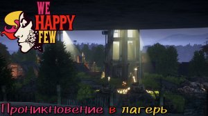 ПРОНИКНОВЕНИЕ В ЛАГЕРЬ [WE HAPPY FEW]