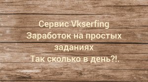 Заработок на Vkserfing  реальный аккаунт актуальные цены. Сколько куда и как - в этом видео