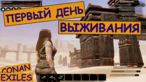 Начинаю Историю новой героини в одиночной игре. Conan Exiles. 1 серия.