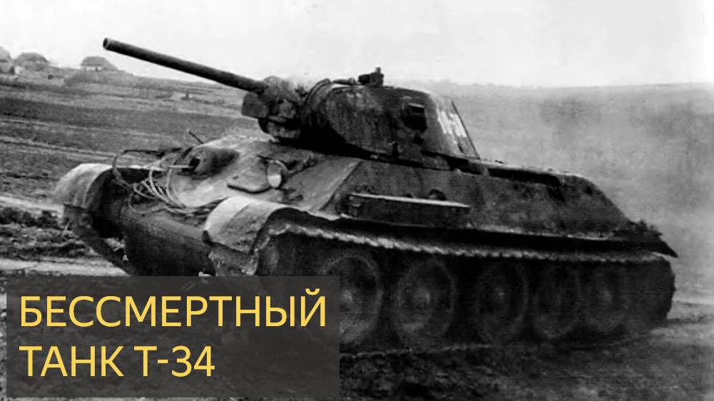 Бессмертный танк Т-34 (Мистическая военная история)