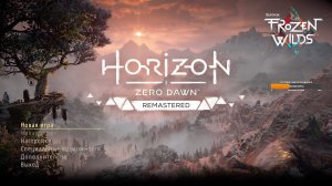 Horizon Zero Dawn Remastered | Первый взгляд #1