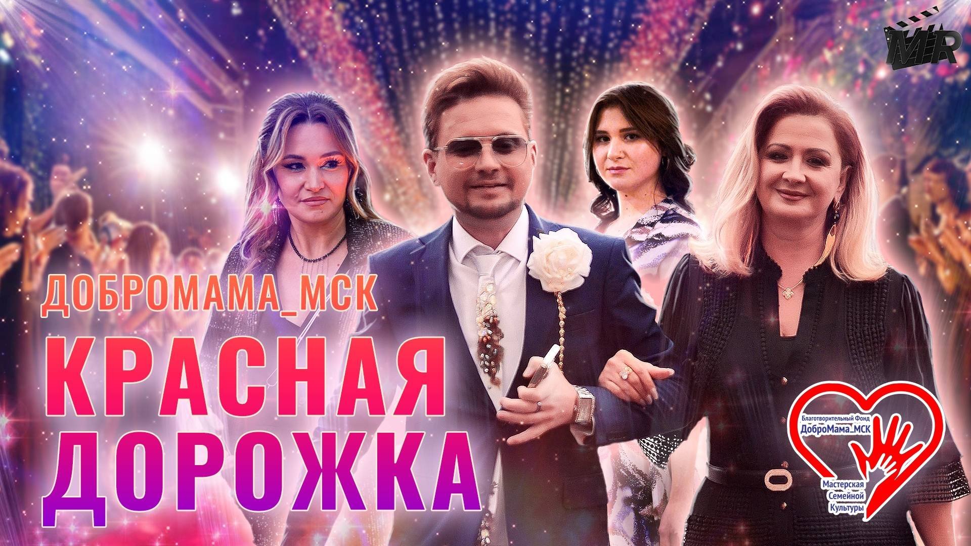 Благотворительный концерт «Яркий Луч Надежды»: красная дорожка ДоброМама_МСК от MRfilms