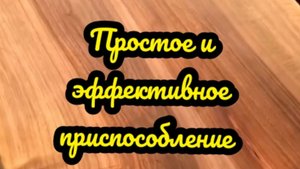 говорили, что это приспособление для столярки работать не будет, но ОНО работает на все 100%