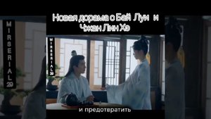 Новая дорама с Бай Лу и Чжан Лин Хэ