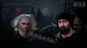 МЕНЯ КИНУЛИ НА 150 РУБЛЕЙ?! | Ведьмак 3: Дикая Охота (The Witcher 3: Wild Hunt) #55