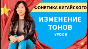 Изменение тонов в китайском языке