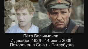 Вечный зов. актёры ушедшие из жизни.