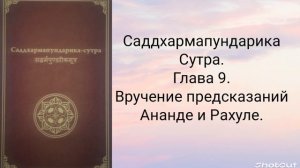 Глава 9. Вручение предсказаний Ананде и Рахуле. Саддхармапундарика-сутра.