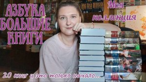 МОЯ КОЛЛЕКЦИЯ АЗБУКА БОЛЬШИЕ КНИГИ | 20 книг