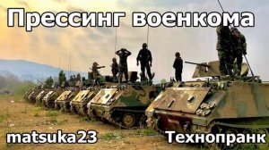 Прессинг военкома  Технопранк от Matsuka23