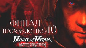 PRINCE_OF_PERSIA：_WARRIOR_WITHIN_Прохождение_#10_ФИНАЛ