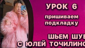 6 УРОК // ШЬЕМ ШУБУ// СОЕДИНЯЕМ ШУБУ С ПОДКЛАДКОЙ // ПОДГИБКА НИЗА // ВЕШАЛКА НА ШУБУ / Юля Точилина