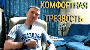 Мой выбор - КОМФОРТНАЯ ТРЕЗВОСТЬ