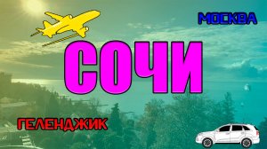 Сочи. декабрь 24. часть 1. из Геленджика на машине. из Москвы на Самолете