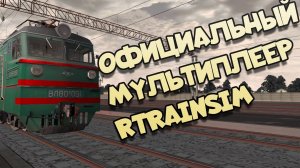 [Rtrainsim] Официальный мультиплеер 468 С грузовым поездом по Одессе