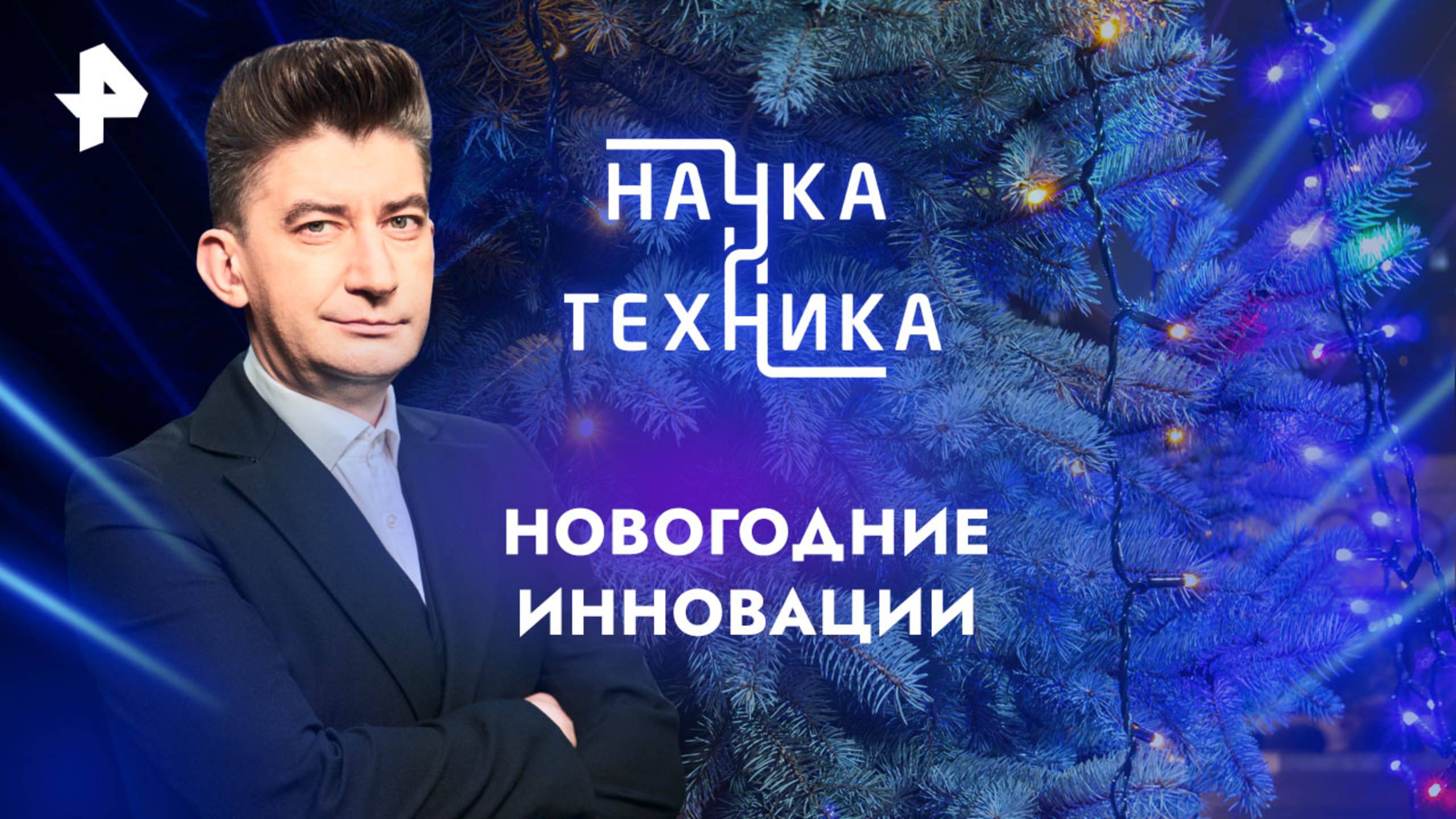 Новогодние инновации  Наука и техника (22.12.2024)