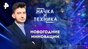 Новогодние инновации — Наука и техника (22.12.2024)