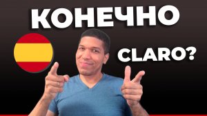 Как Сказать «КОНЕЧНО» По Испански 🔥 8 Способов ✅