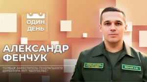 Один день на Республиканском унитарном предприятии "Белгослес" | Александр Фенчук