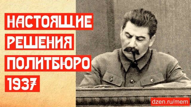 🔥 НАСТОЯЩИЕ РЕШЕНИЯ ПОЛИТБЮРО 1937 ГОДА смотреть онлайн