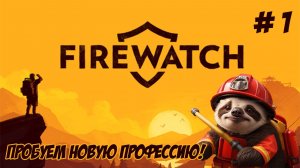 Firewatch. Часть 1. Пробуем новую профессию!