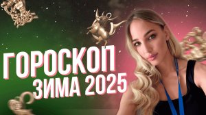 Гороскоп 2025 год. Зима.