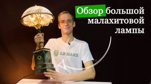 Обзор большой малахитовой лампы