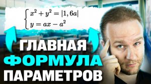 Ты РЕШИШЬ любой ПАРАМЕТР с этой ФОРМУЛОЙ на ЕГЭ 2025!