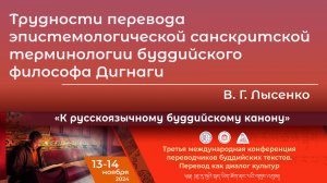 Виктория Лысенко. Трудности перевода эпистемологической санскритской терминологии философа Дигнаги