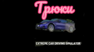 трюки на бмв м4