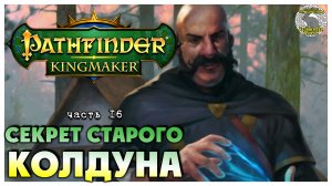 Секрет старого колдуна I Pathfinder Kingmaker полное прохождение #16