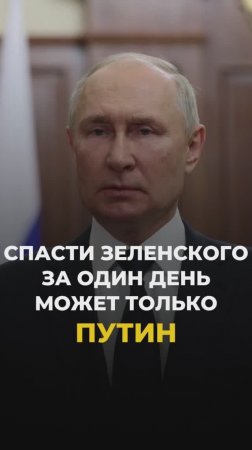 Спасти Зеленского теперь может только Путин