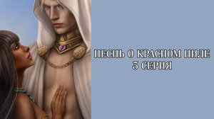 Песнь о красном Ниле| 1 сезон| 3 серия
