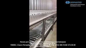 Конвейерная линия для транспортировки пластиковых контейнеров