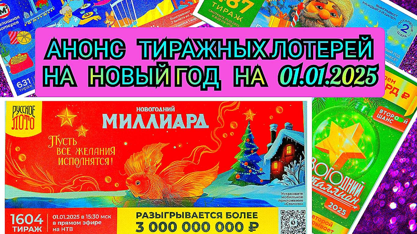 АНОНС РУССКОЕ ЛОТО 1603,1604 ТИРАЖ,ЖИЛИЩНАЯ ЛОТЕРЕЯ 631,ЗОЛОТАЯ ПОДКОВА 487,МЕЧТАЛЛИОН 119