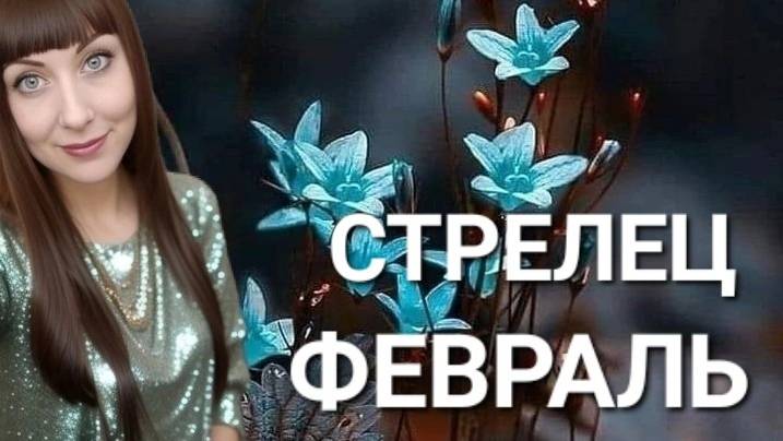 Стрелец гороскоп,астрологический прогноз на февраль месяц 2025 года #гороскоп #стрелец #звезды