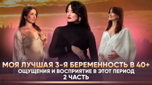 Моя лучшая 3я беременность в 40+ 
#беременна40 #беременность