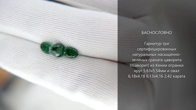 Сертифицированные натуральные зелёные гранаты цавориты (тсаворит) из Кении 5,5мм 6х4мм 2,42 карата