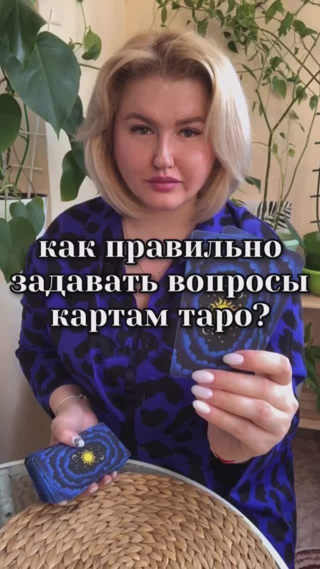 Как правильно задать вопрос картам таро? #обучениетаро #таро #тародляновичков #раскладтаро