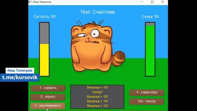 Игра «Тамагочи» с управлением виртуальным питомцем. Программа на Dev C++. Курсовая работа