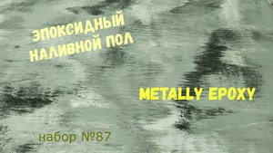Набор #87. Эпоксидный наливной пол. Смола Metally epoxy 3:1. Пол своими руками.