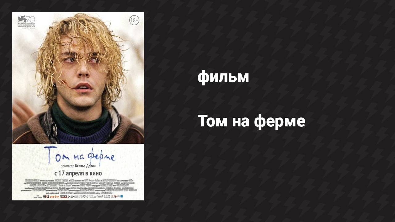 Том на ферме (фильм, 2013)